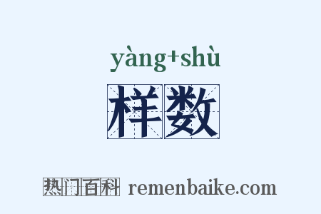 样数是什么意思的图片